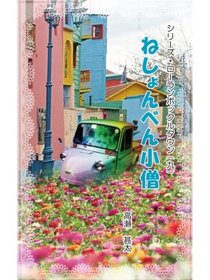cover image of シリーズ・ローランボックルタウン９　ねしょんべん小僧